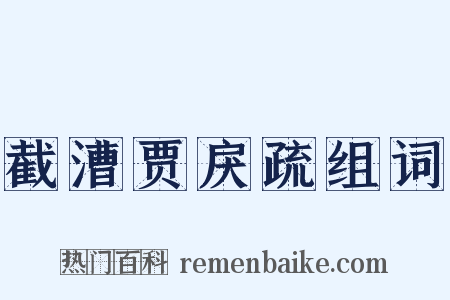 截漕贾戾疏组词是什么意思的图片